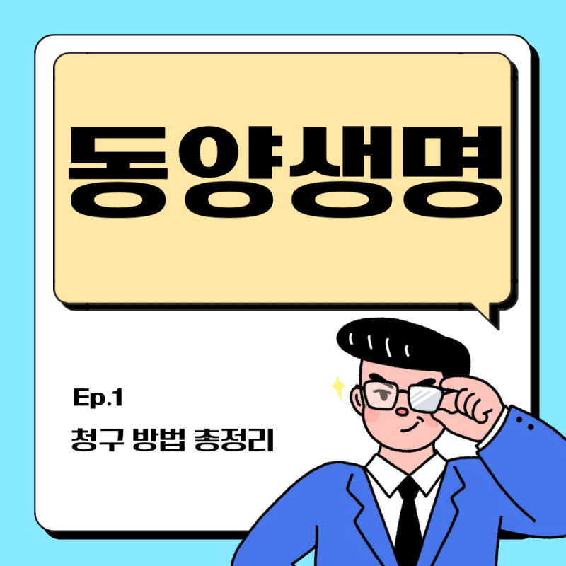 동양생명 보험구 청구 방법