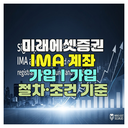  미래에셋증권 IMA 계좌 가입｜가입 절차·조건 기준
