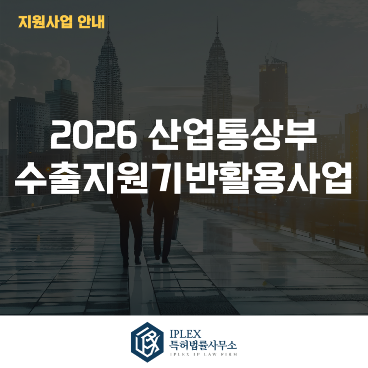  2026년 산업통상부 수출지원기반활용사업 참여기업 모집 안내