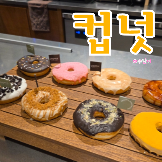 부산대 도넛 어디갈까? 컵넛 ! 쫀득한 식감에 크림 가득