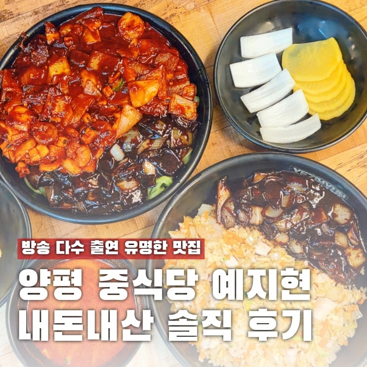  양평 유명 중식당 예지현, 아쉬웠던 솔직 후기 남길게요