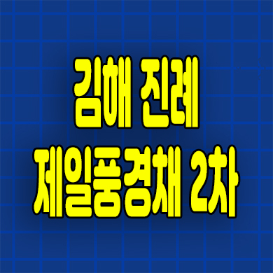  김해 진례 테크노밸리 민간임대 제일풍경채 2차 10년전세 아파트 분양가