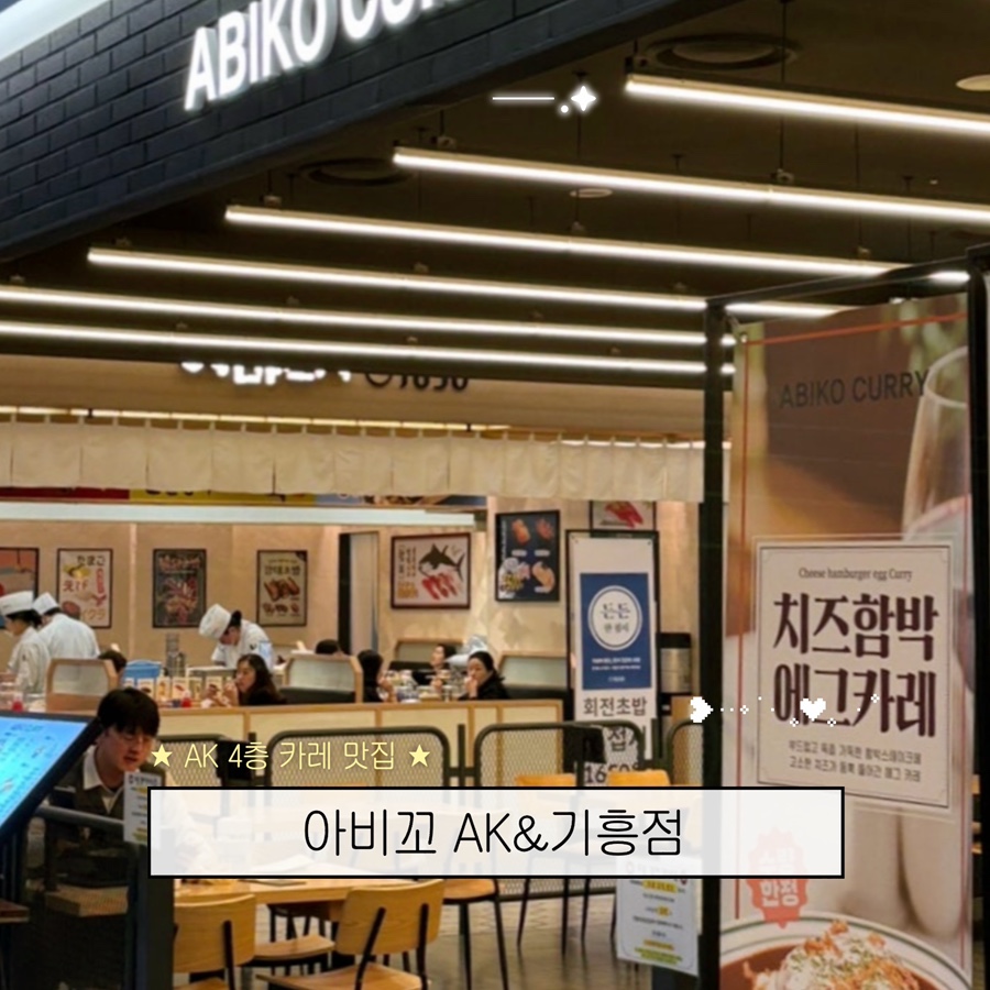 아비꼬 AK기흥점 사진 1
