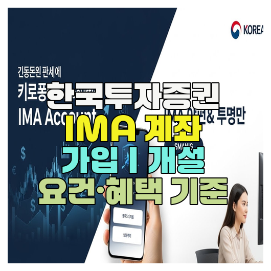  한국투자증권 IMA 계좌 가입｜개설 요건·혜택 기준