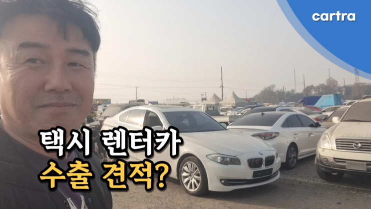  렌터카 택시 K5 영업용 중고차 수출 견적 받기