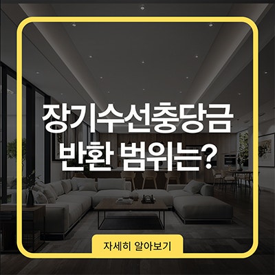  장기수선충당금 반환 범위는 어디까지