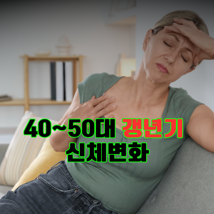  40,50대 갱년기증상,  미묘하게 달라지는 신체변화