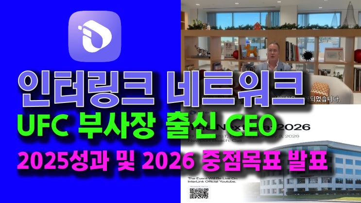  인터링크 네트워크 미국 CEO, 2025년 주요성과와 2026년 중점과제 발표! 그리고 곧 있을 AMA
