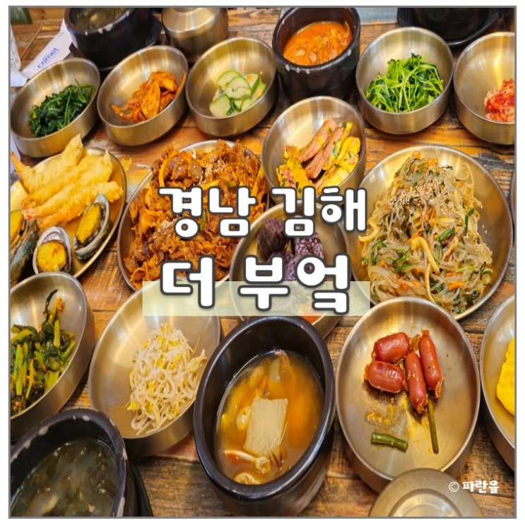  경남 김해 한정식 더 부엌 김해점 반찬 무한리필 셀프바 가성비 맛집