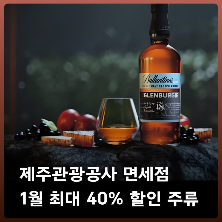  제주 중문, 성산 면세점 1월 주류 특별할인
