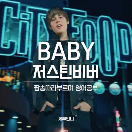 저스틴비버 베이비 가사 발음 해석 영어공부하기 좋은 팝송 Justin Bieber Baby