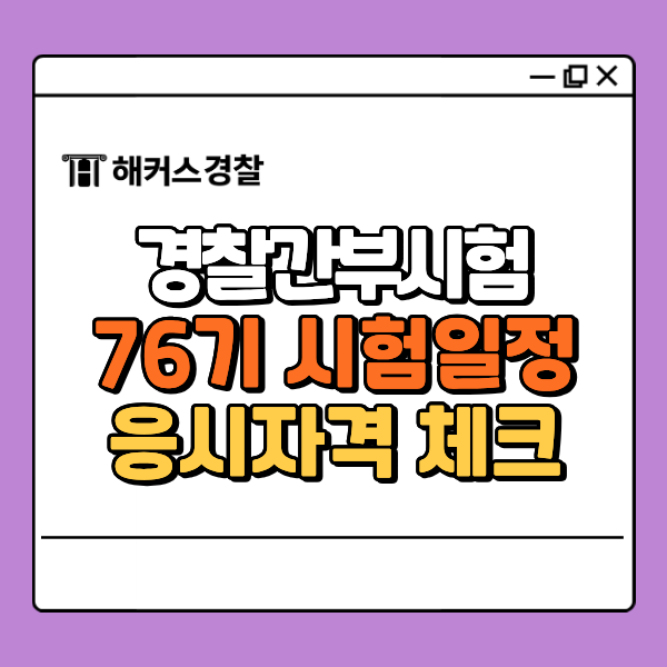  7급경찰공무원 되는법! 시험 과목 시간표, 응시 자격 총정리