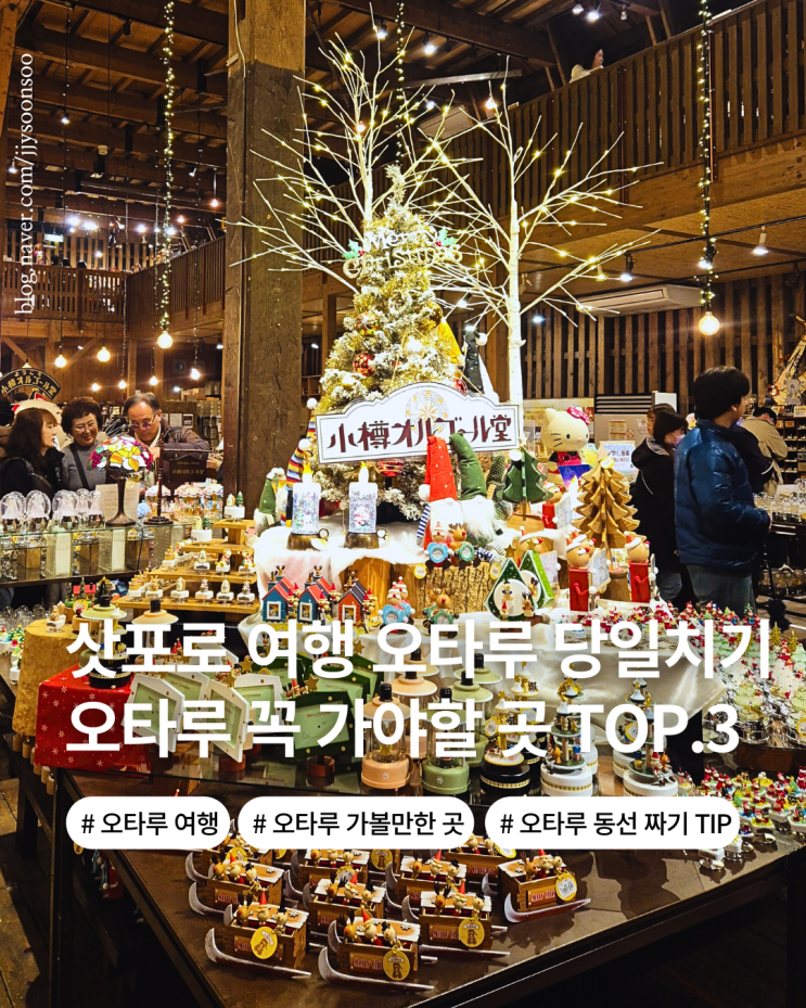 북해도 삿포로 여행 근교 일일투어 오타루 당일치기 가볼만한 곳 top.3 오타루 관광 동선 꿀팁
