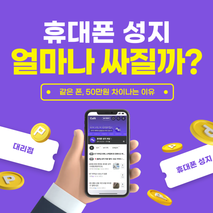  휴대폰 싸게 사는 법, 성지 이용이 정답입니다.