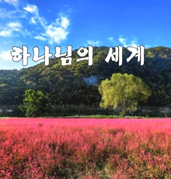[ccm/복음성가] 하나님의 세계(참 아름다운 곳이라): 홍이삭ㅡ 영상,가사,악보