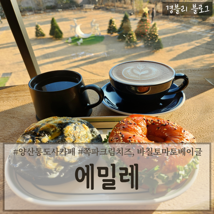  양산통도사카페 양산베이글 소금빵맛집 폐공장개조카페 '에밀레'
