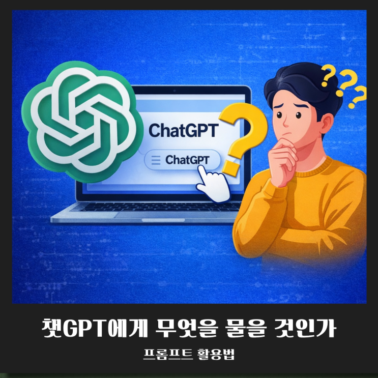  챗GPT 프롬프트를 만들기 전에 반드시 알아야 할 프롬프트 활용법