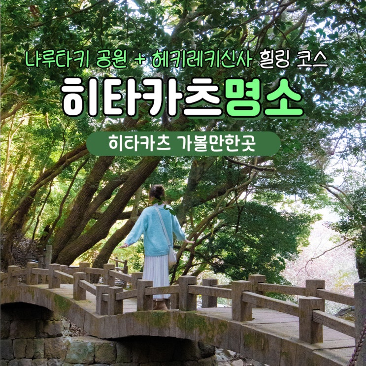  대마도 히타카츠 가볼만한곳 나루타키공원 헤키레키신사