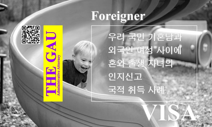  우리 국민 기혼남과 외국인 여성 사이에 혼외 출생 자녀의 인지신고 및 국적 취득 사례
