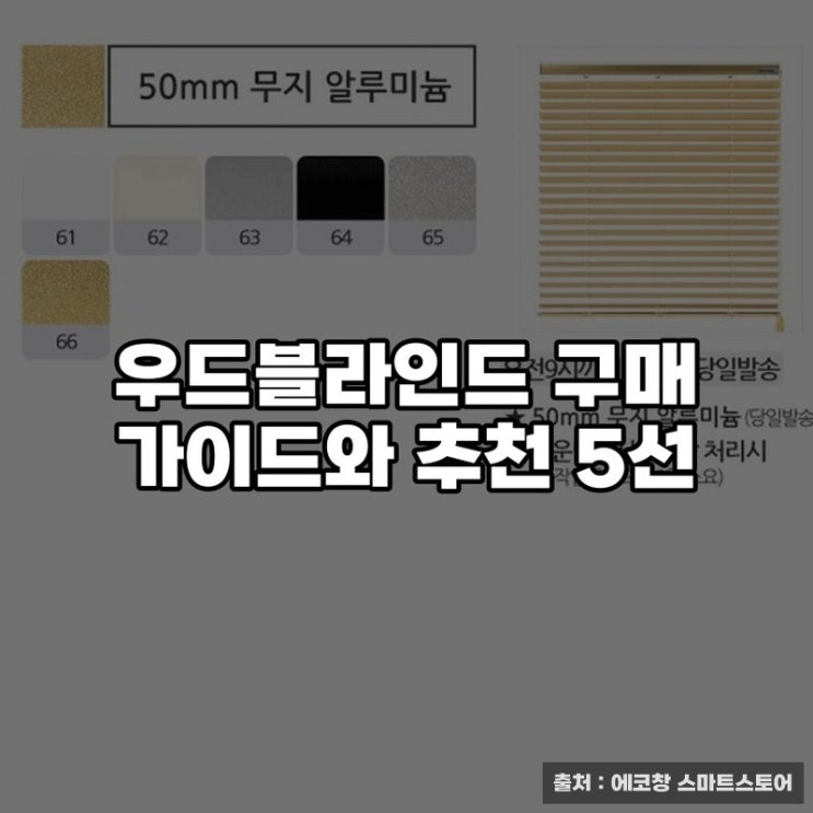  우드블라인드 구매 가이드와 추천 5선