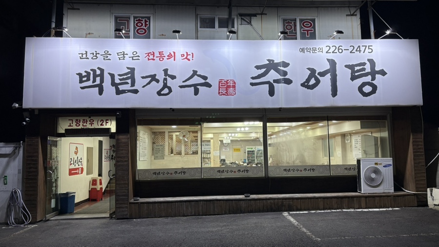백년장수추어탕 사진 1