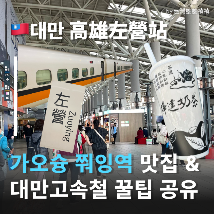  가오슝쭤잉역 맛집과 부대시설 기차 여행중국어공유 대만고속철도타고 가오슝에서 타이베이가기