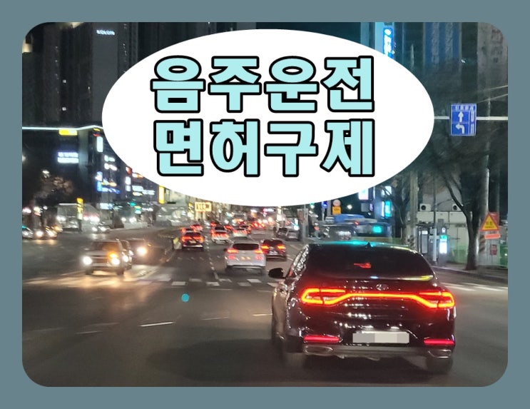  50m 음주운전 0.117% 수치 어떻게 받아들여야 할까?