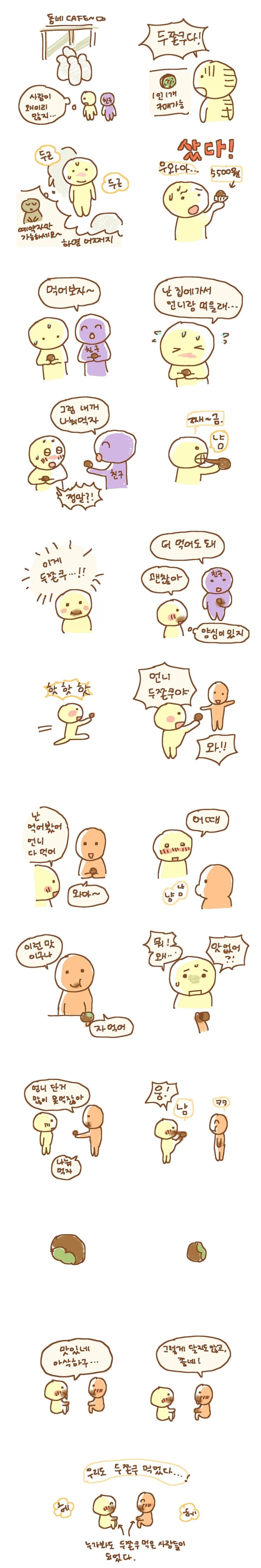  두바이 쫀득쿠키 먹은 사람.manhwa