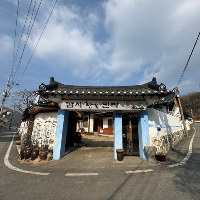 갑사한옥민박 사진 1