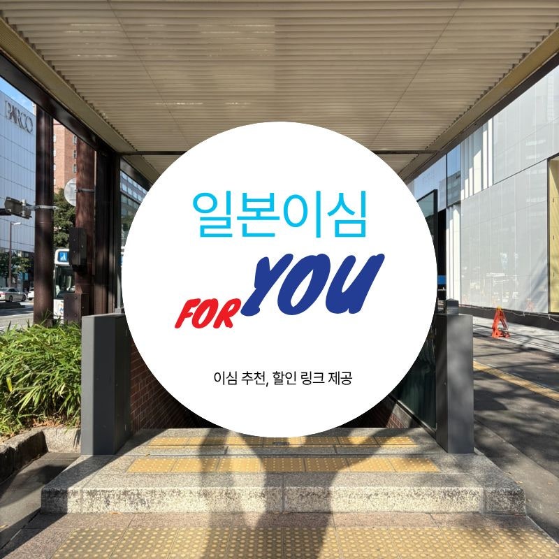 일본 이심 후쿠오카 무제한 용량 추천 esim 할인 링크