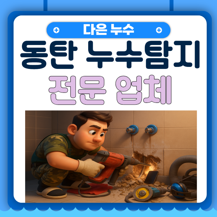  동탄 누수탐지업체 계량기 수도요금 폭탄이 발생했다면 의심해야합니다!