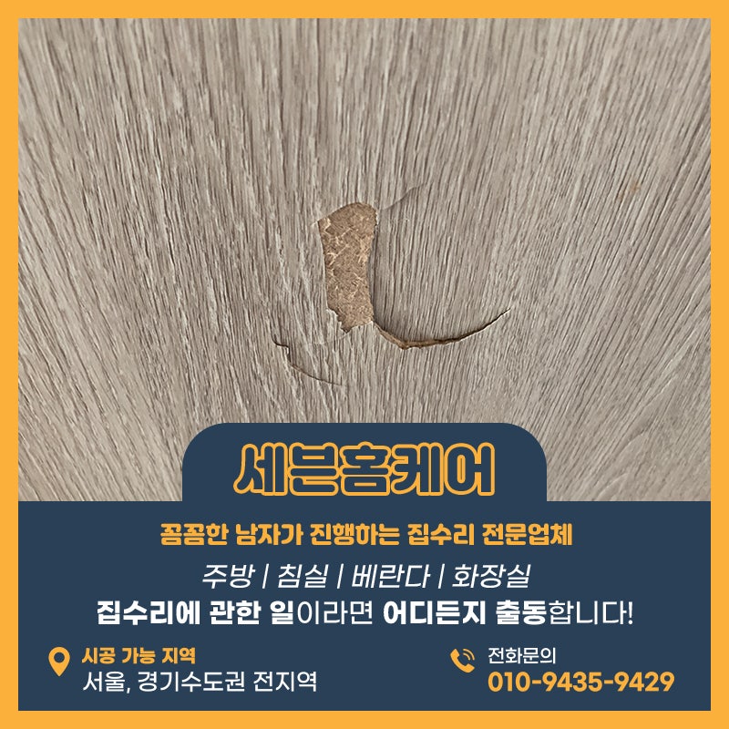 방문시트지복원 강서구 위치한 현장 신속정확하게