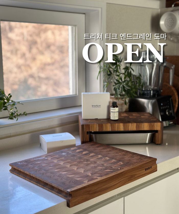 트리쳐 도마 엔드그레인 언더트레이 도마 공구 오픈