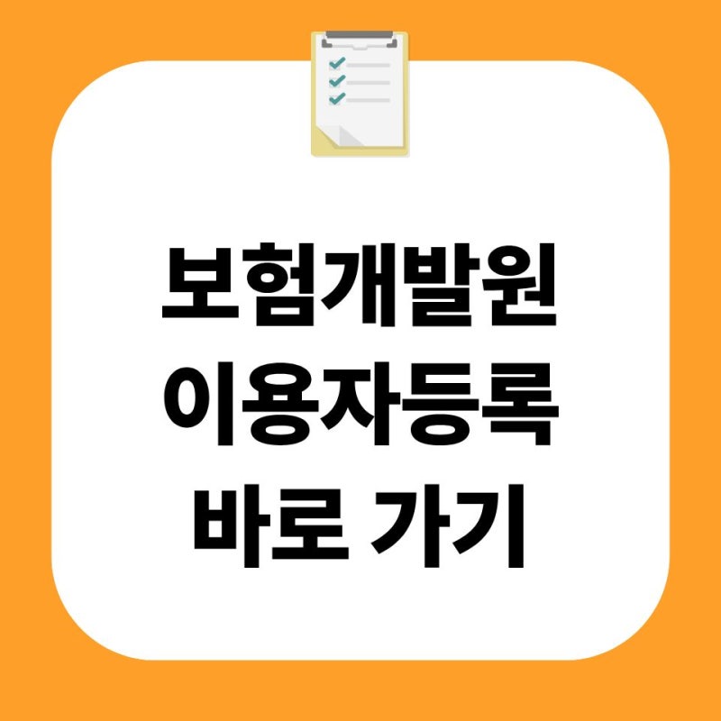 보험개발원 이용자등록 하는법 갱신 방법 고객센터 연결 전화번호