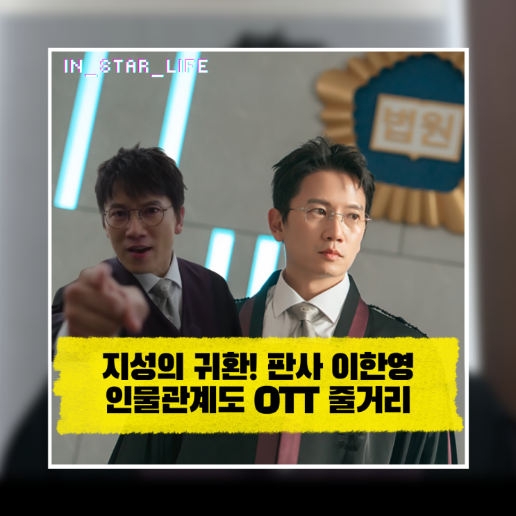  지성의 귀환! 판사 이한영 인물관계도 몇부작 OTT 줄거리 총정리