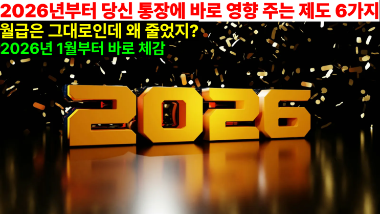  2026년부터 당신 통장에 바로 영향 주는 제도 6가지