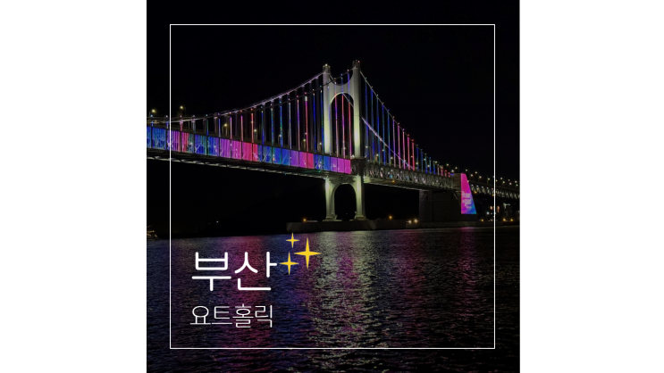  해운대 요트투어 부산 광안대교 야경 여행 요트홀릭 수영만 요트경기장