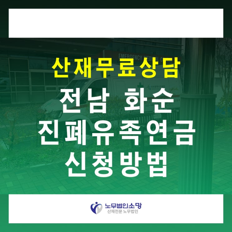 전남 화순 진폐 사망 유족 보상금 연금 신청 방법