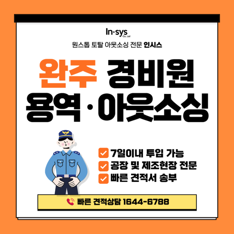  완주 경비원 아웃소싱｜공장·산단에 맞춰 운영하는 경비용역업체