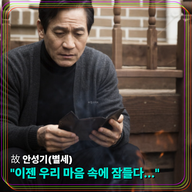 안성기, 국민 배우 향년 74세에 별세 '인생 마침표의 날' 빈소 찾은 이재명 대통령 외 톱스타....