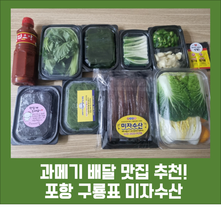 과메기 야채세트, 구운 김까지 택배 배달로 한번에! 포항 구룡표 미자수산 과메기 맛집