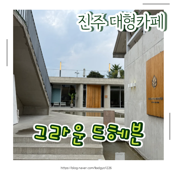  초전동 분위기 좋은 카페 찾는다면? 진주 그라운드헤븐 방문 후기 (아이동반 OK)