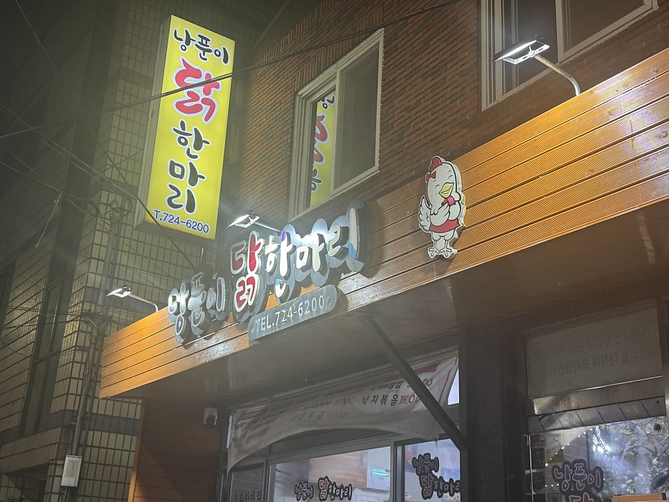 낭푼이 닭한마리 사진 1