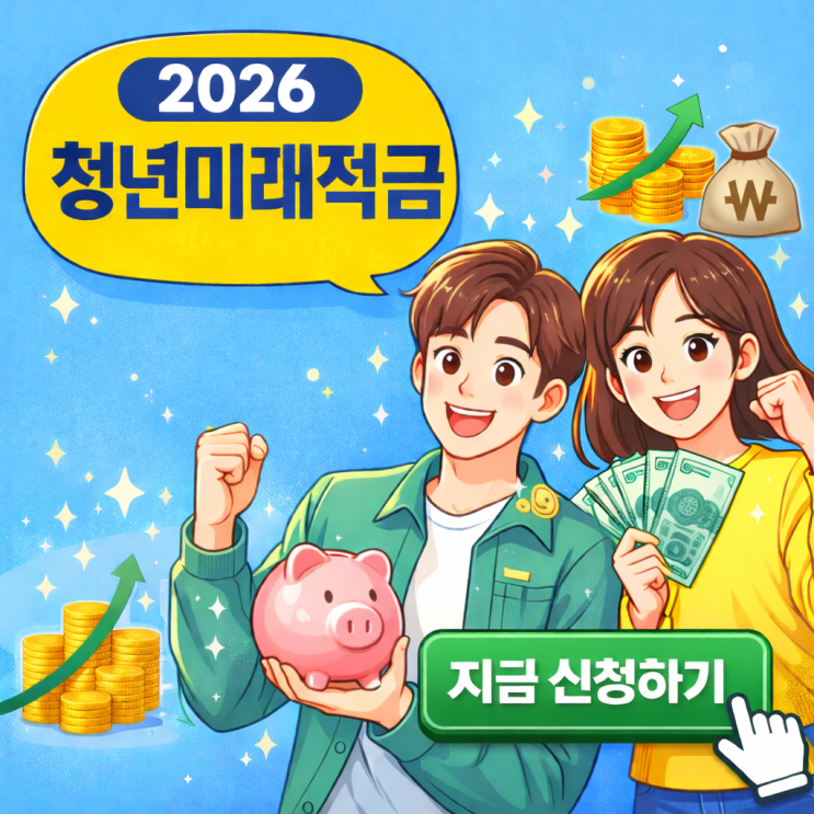  2026 청년미래적금: 조건, 신청 방법, 신청 기간까지 총정리