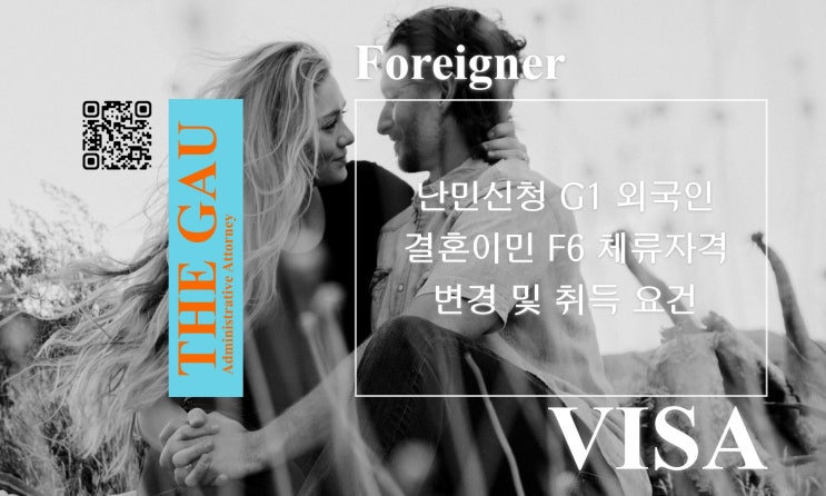  난민신청 G1 외국인과의 국제결혼, 결혼이민 F6 체류자격 변경 및 취득 요건