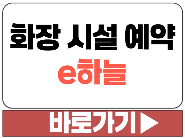  전국 화장 시설 자리 온라인 사이버 예약 신청 확인 취소 방법 사이트 주소 링크