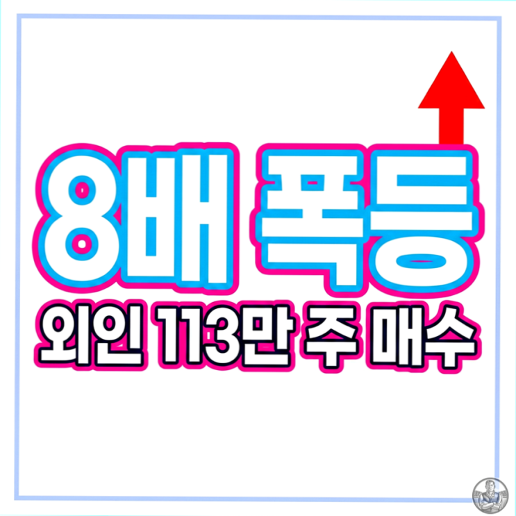  대한광통신 주가, 적자 기업에 외국인이 100만 주 쓸어 담은 이유 (2026 전망)