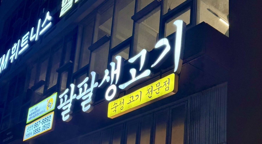 팔팔생고기 신성점 사진 1