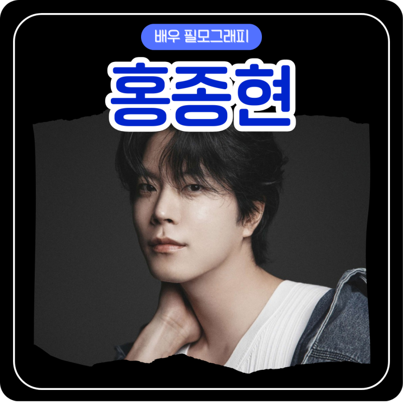 배우 홍종현/키 나이 소속사 SNS 쌍화점 달의 연인 보보경심 려 친애하는 X