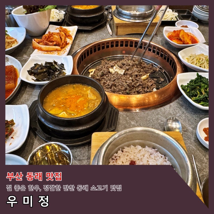  [부산] 질좋은 한우,정갈한 반찬의 동래 소고기맛집 '우미정'. 동래 외식, 동래모임장소로 좋음. ()